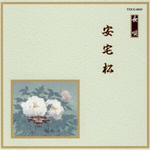 安宅松 (邦楽舞踊シリーズ 長唄)