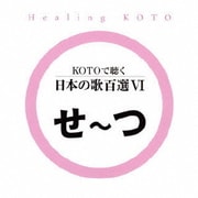 KOTOで聴く 日本の歌百選Ⅵ
