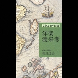 洋楽渡来考