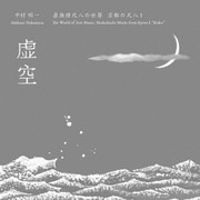 虚空 虚無僧尺八の世界 京都の尺八Ⅰ