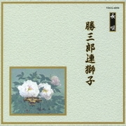 勝三郎連獅子 (邦楽舞踊シリーズ 長唄)