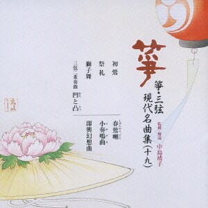 箏・三弦 現代名曲集(十九)