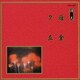 雁金/夕立 (邦楽舞踊シリーズ 清元)