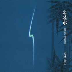 石垣征山／岩清水 都山流本曲選集