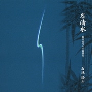 岩清水 都山流本曲選集