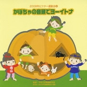かぼちゃの音頭でヨーイトナ 全曲振り付き (2008年ビクター運動会 4)