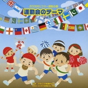 運動会のテーマ 全曲振り付き (2008年ビクター運動会 5)