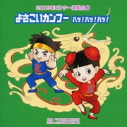 よさこいカンフー ハッ!ハッ!ハッ! 全曲振り付き (2009年ビクター運動会 3)