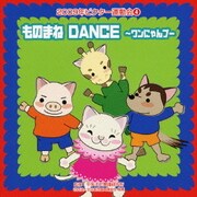 ものまね DANCE~ワンにゃんブー 全曲振り付き (2009年ビクター運動会 4)