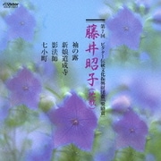 第7回 ビクター伝統文化振興財団賞「奨励賞」 藤井昭子