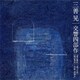 秋山和慶／三善晃:交響四部作「夏の散乱」「谺つり星」「霧の果実」「焉歌・波摘み」