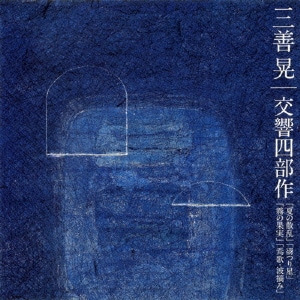 秋山和慶／三善晃:交響四部作「夏の散乱」「谺つり星」「霧の果実」「焉歌・波摘み」