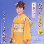 わたしの蜃気楼/よさこいソーラン夫婦花