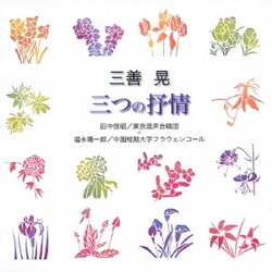 田中信昭/福永陽一郎／三善晃:三つの抒情 (合唱ベストカップリング・シリーズ)