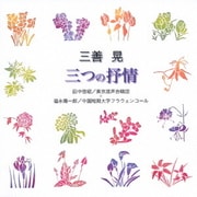 三善晃:三つの抒情 (合唱ベストカップリング・シリーズ)
