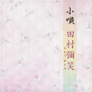 小唄