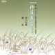 杵屋直吉／第1回 ビクター伝統文化振興財団賞「奨励賞」 杵屋直吉