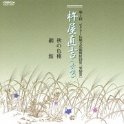 第1回 ビクター伝統文化振興財団賞「奨励賞」 杵屋直吉