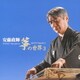 安藤政輝／安藤政輝 箏の世界3