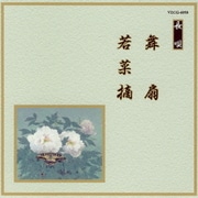 舞扇/若菜摘 (邦楽舞踊シリーズ 長唄)