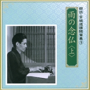 河内桃子/滝田裕介／雨の念仏 <上> (朗読・宮城道雄随筆集 1)