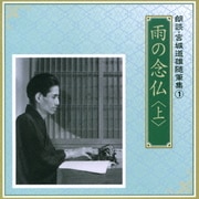雨の念仏 <上> (朗読・宮城道雄随筆集 1)