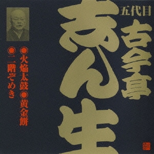 古今亭志ん生[五代目]／火焔太鼓・黄金餅・二階ぞめき (ビクター落語 五代目 古今亭志ん生21)