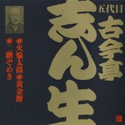 火焔太鼓・黄金餅・二階ぞめき (ビクター落語 五代目 古今亭志ん生21)