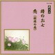 櫓のお七/禿(羽根の禿) (邦楽舞踊シリーズ 義太夫)