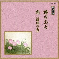 櫓のお七/禿(羽根の禿) (邦楽舞踊シリーズ 義太夫)