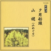 夕月船頭/山姥(山めぐり) (邦楽舞踊シリーズ 常磐津)