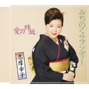 志摩幸子／みちのくラプソディー/愛の絆坂