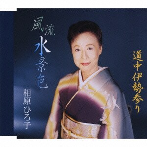相原ひろ子／風流水景色/道中伊勢参り