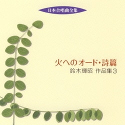 火へのオード・詩篇 鈴木輝昭 作品集 3 (日本合唱曲全集)