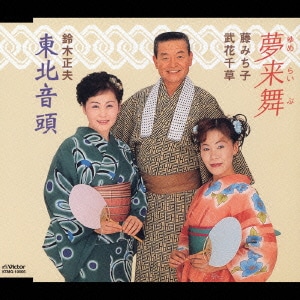 藤みち子/武花千草/鈴木正夫／夢来舞/東北音頭