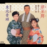 夢来舞/東北音頭