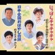 にっぽんチャチャチャ/日本全国おはやし音頭