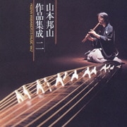 山本邦山作品集成 二