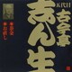 古今亭志ん生[五代目]／茶金・お直し (ビクター落語 五代目 古今亭志ん生23)