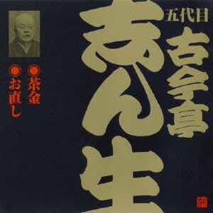 古今亭志ん生[五代目]／茶金・お直し (ビクター落語 五代目 古今亭志ん生23)