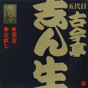 茶金・お直し (ビクター落語 五代目 古今亭志ん生23)