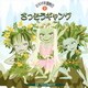 ざっそうギャング (2006年運動会2)