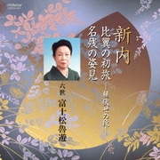 新内 比翼の初旅-桶伏せの段-/名残の姿見