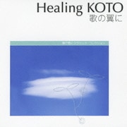 KOTOで聴く「歌の翼に」 クラシック・コレクション