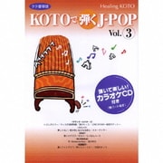 KOTOで弾くJ-POP Vol.3 (Healing KOTO)