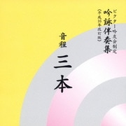 音程三本 (ビクター吟友会制定吟詠伴奏集≪平成16年改訂版≫)
