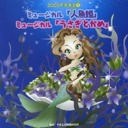ミュージカル「人魚姫」/ミュージカル「うさぎとかめ」 (2006年発表会⑤)