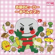 お昼のヒーロー~おべんとマン (2007年ビクター発表会①)