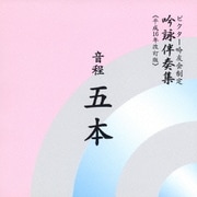音程五本 (ビクター吟友会制定吟詠伴奏集≪平成16年改訂版≫)