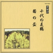 千代の友鶴/菊の盃 (邦楽舞踊シリーズ 常磐津)